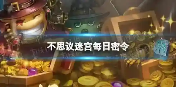 不思议迷宫2022年12月20日密令 不思议迷宫12月20日每日密令分享