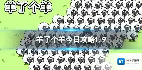 羊了个羊今日攻略1.9 羊了个羊1月9日通关攻略