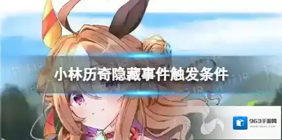 赛马娘小林历奇隐藏事件怎么触发 小林历奇隐藏事件触发条件