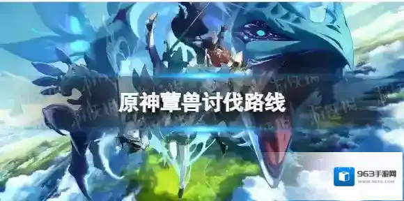 原神讨伐