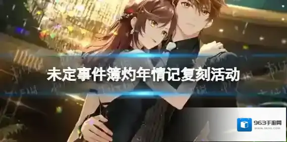 未定事件簿夏彦