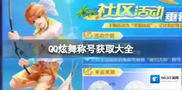 QQ炫舞等级称号获取大全
