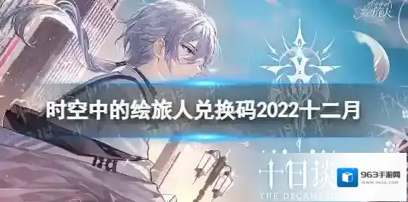 时空中的绘旅人兑换码2022十二月 时空中的绘旅人十日谈活动密语