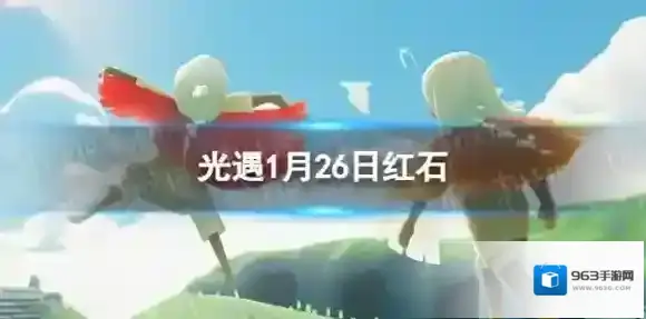光遇1月26日红石在哪 1.26红石位置