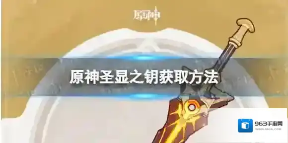 原神圣显之钥怎么获得 圣显之钥获取方法