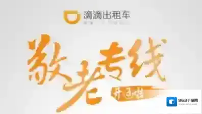 《滴滴出行》敬老版的开通方法介绍