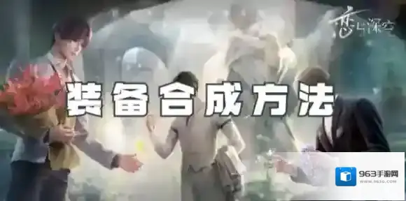 恋与深空装备怎么合成-恋与深空装备合成方法
