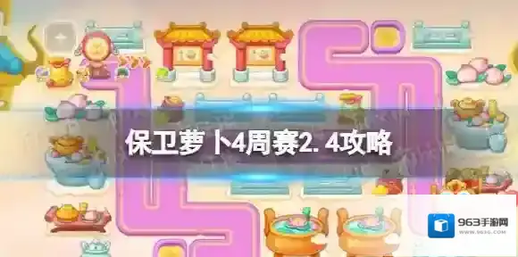 保卫萝卜4周赛