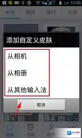 讯飞输入法更换皮肤