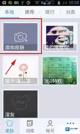 讯飞输入法皮肤