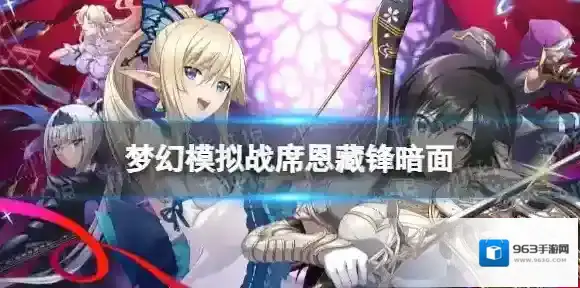 梦幻模拟战席恩