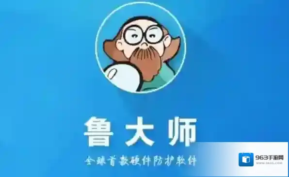 鲁大师跑分