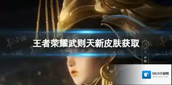 王者荣耀武则天新皮肤获取 武则天神器明辉仪皮肤获取方法