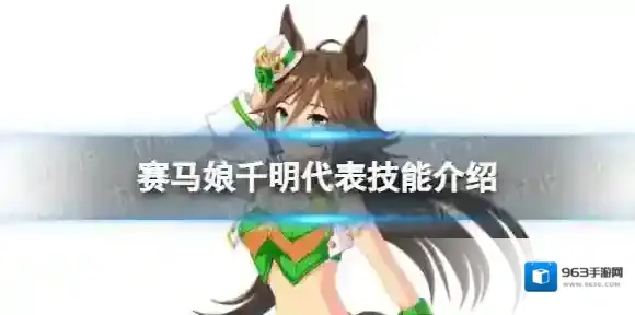 赛马娘代表