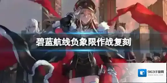 碧蓝航线活动