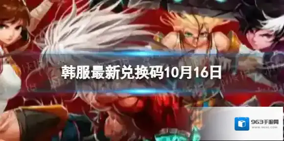 DNF手游韩服最新兑换码10月16日 DNF手游韩服最新兑换码10.16