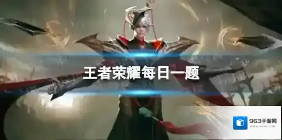 在昨天的推文中完成英雄练习场能力测试任务可获得____皮肤和自选英雄等好礼 王者荣耀每日一题11月22日答案