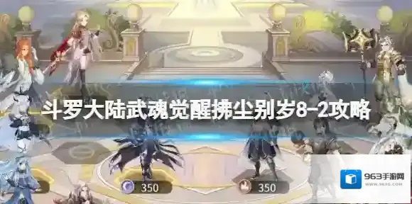斗罗大陆武魂觉醒拂尘别岁8-2攻略 斗罗大陆武魂觉醒拂尘别岁8-2怎么过