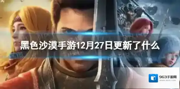 黑色沙漠手游12月27日更新了什么 黑沙手游12月27日更新公告