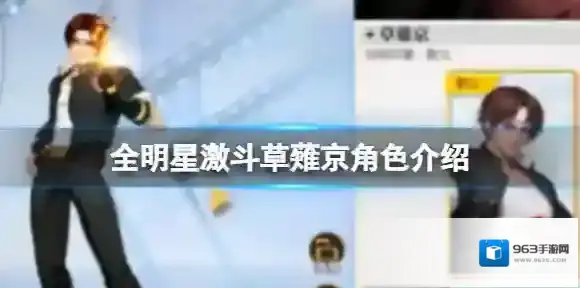 全明星激斗草薙京角色介绍 草薙京角色简介