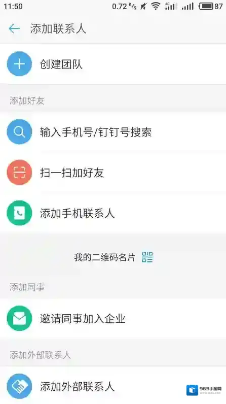 钉钉好友