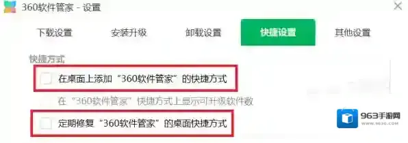360软件管家勾选