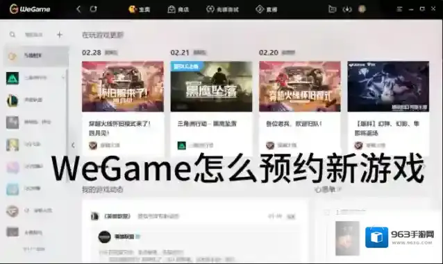 WeGame新游戏怎么预约_WeGame预约新游戏方式