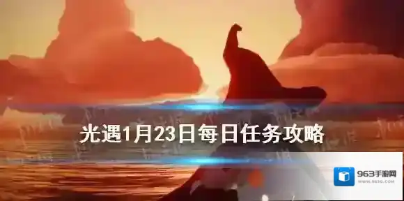 光遇1月23日每日任务怎么做 光遇1.23每日任务攻略2023