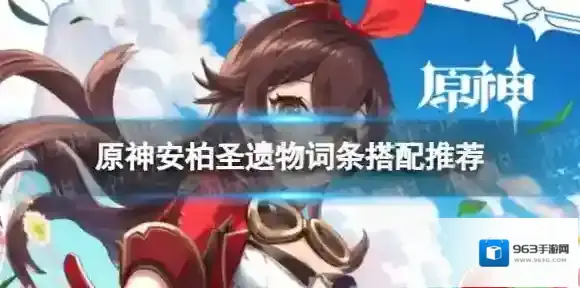原神圣遗物