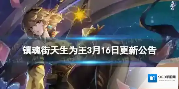 镇魂街天生为王3月16日更新公告 镇魂街天生为王斗罗大陆联动活动上线