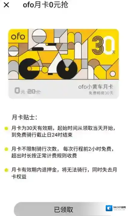 《ofo共享单车》免费月卡获得方法介绍