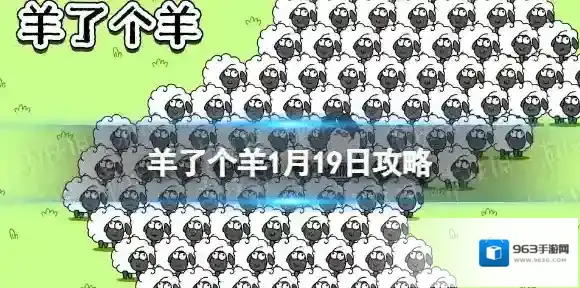 羊了个羊1月19日攻略 羊了个羊游戏攻略1月19日