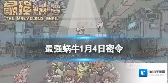 最强蜗牛密令