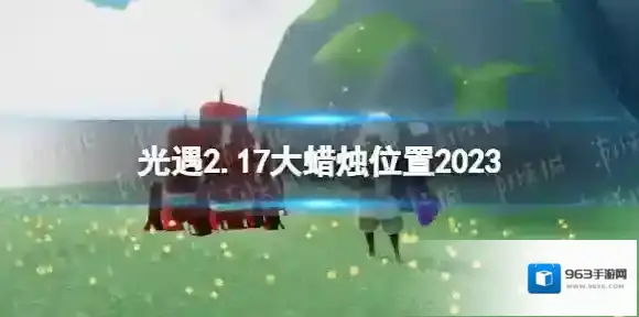 光遇2月17日大蜡烛在哪 光遇2.17大蜡烛位置2023