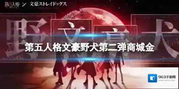 第五人格文豪野犬第二弹商城金多少回声 第五人格文豪野犬第二弹商城金价格