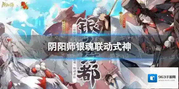 阴阳师银魂联动式神 银魂联动了哪个式神