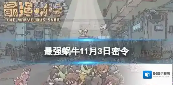 最强蜗牛密令
