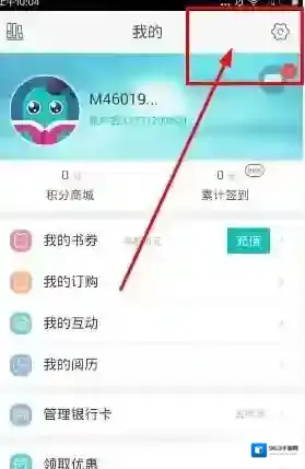 《咪咕阅读》退出切换账号的方法介绍