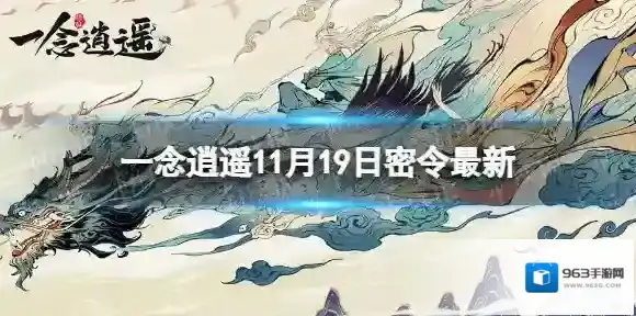 一念逍遥一念