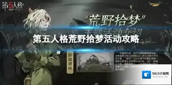 第五人格拾梦