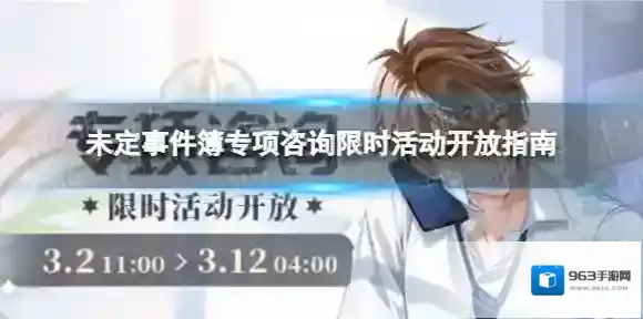 未定事件簿专项咨询限时活动开放 未定事件簿专项咨询限时活动开放指南