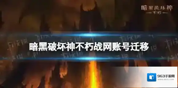 暗黑破坏神不朽战网账号迁移 暗黑破坏神不朽战网账号登录流程变更