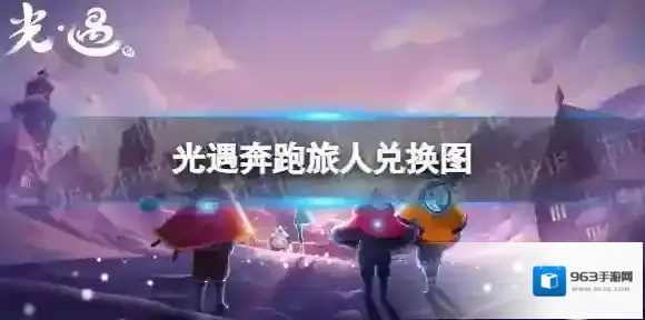 光遇奔跑旅人兑换图 欧若拉季奔跑旅人兑换一览