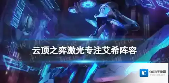 云顶之弈艾希