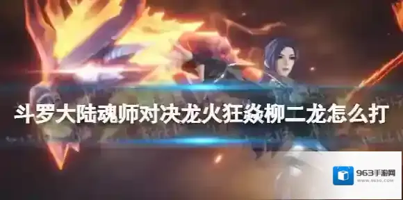 斗罗大陆魂师对决柳二龙