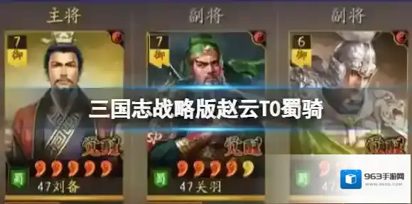 三国志战略版赵云T0蜀骑 刘备SP关羽赵云