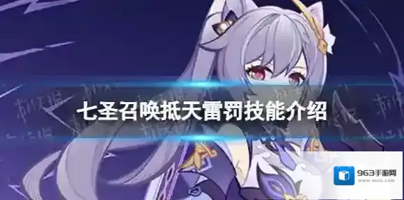 原神七圣召唤抵天雷罚怎么样 七圣召唤抵天雷罚技能介绍