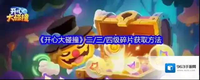 《开心大碰撞》二/三/四级碎片获取方法