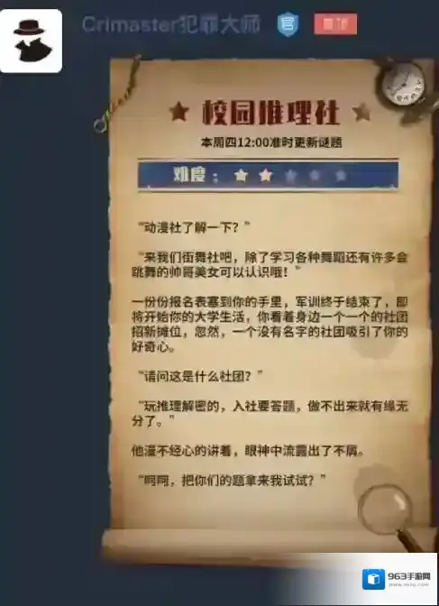犯罪大师校园推理社怎么玩?犯罪大师校园推理社谜题更新与难度解析