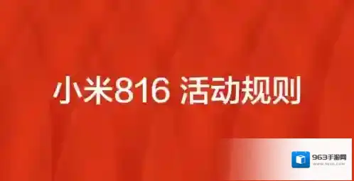 小米816活动的相关介绍